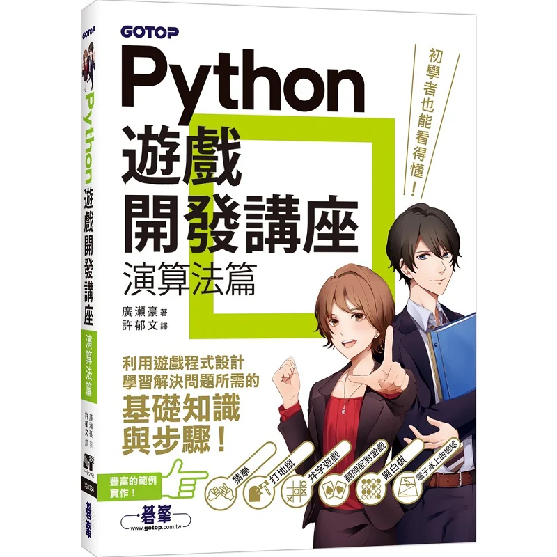 Python Game Development Lecture Algorithms Hirose Go Qifeng 9786263243729 Book