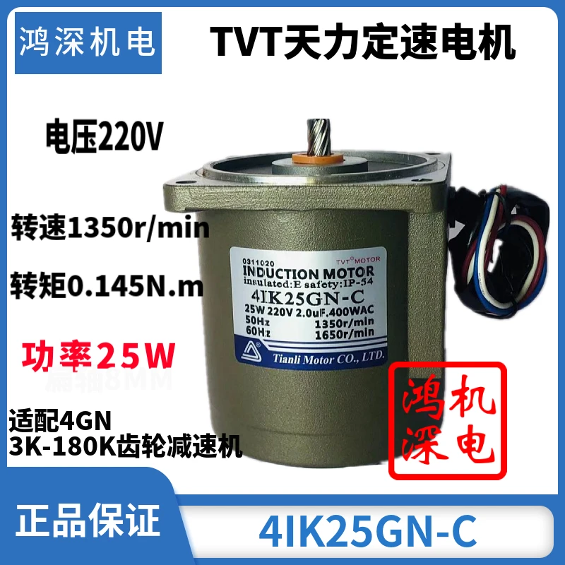 220V25W Tianli Motor TVT single-phase AC speed regulation motor motor M425-402/4IK25GN-C