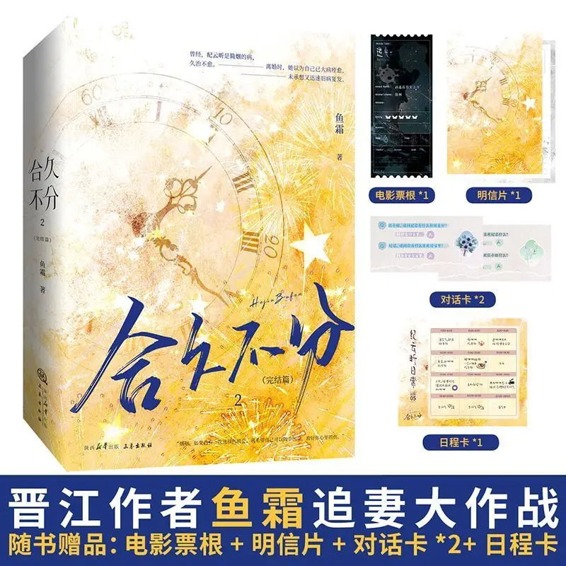 

He Jiu Bu Fen 2 Final Chapter (2 Volumes) Written By Yu Shuang Set in The Entertainment Industry Modern Romance GL Novel