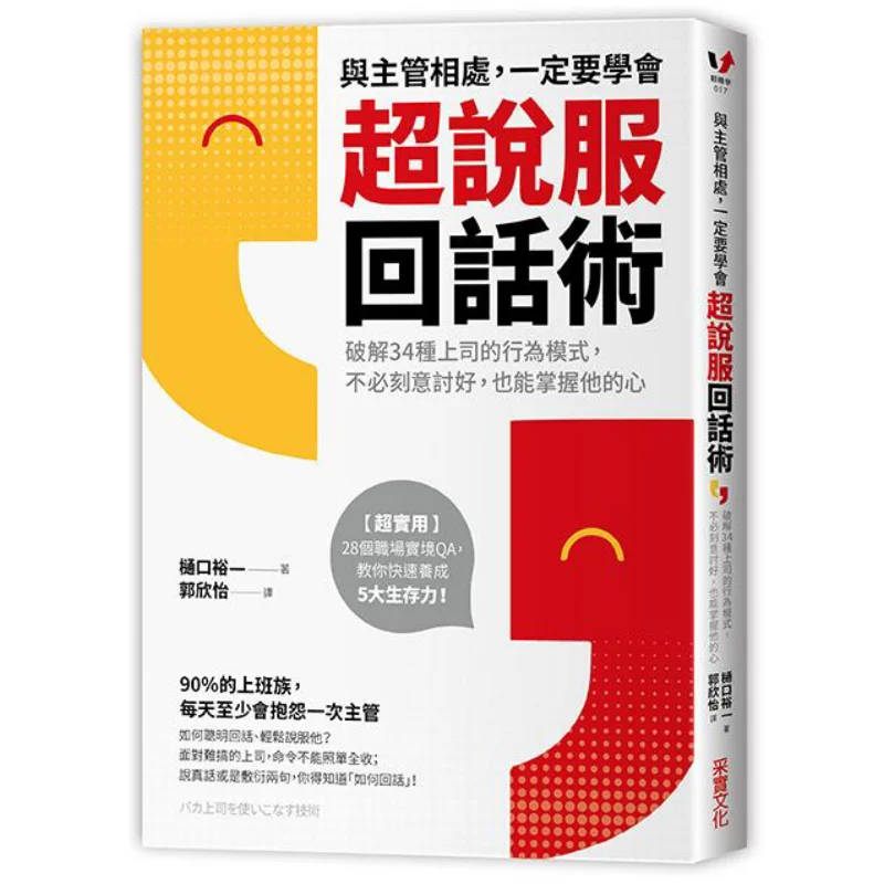 When Getting Along With Your Supervisor You Must Master The Art Of Super Persuasive Responses Yuichi Higuchi 9789865070250