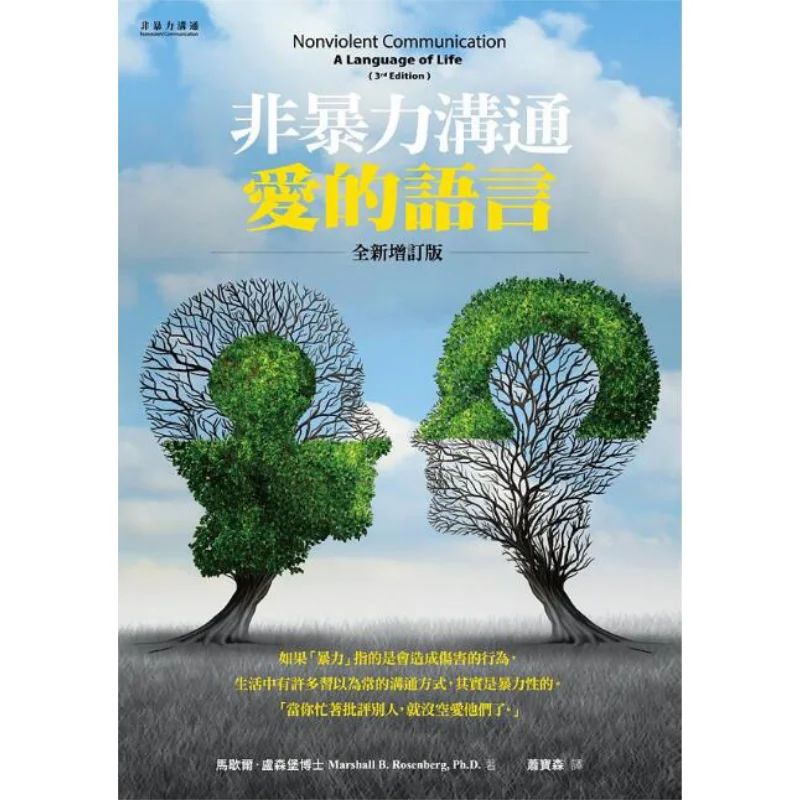 Nonviolent Communication  The Language Of Love Marshall Luxembourg Guangqi Cultural Enterprise Co LTD 9789575469078 Book