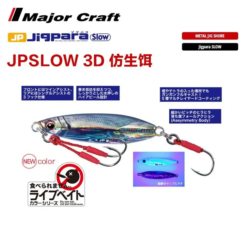 MajorCraft 30g 40g 50g 60g JPSLOW Spanish Mackerel Bait 3D Bionic Slow Shaking Iron Lure