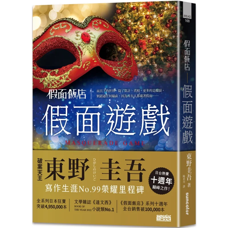 Masked Restaurant Masked Game Keigo Higashino SAN CAI 9786263582354 Book