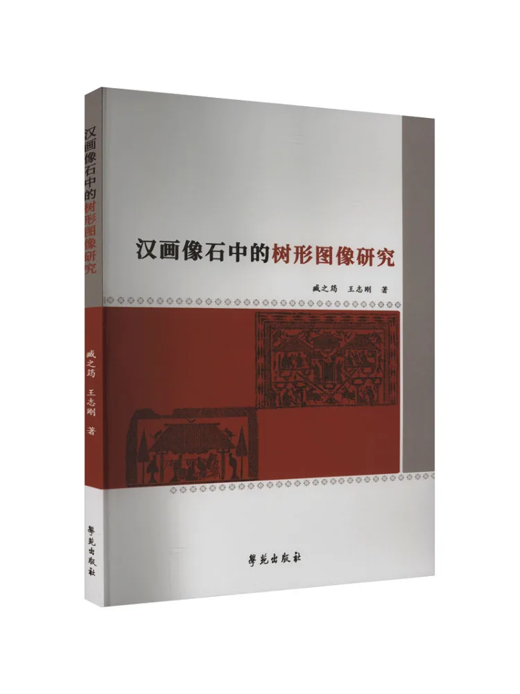

Книга — Исследования Winshare: Изображения в форме деревьев на рельефных стелях династии Хань