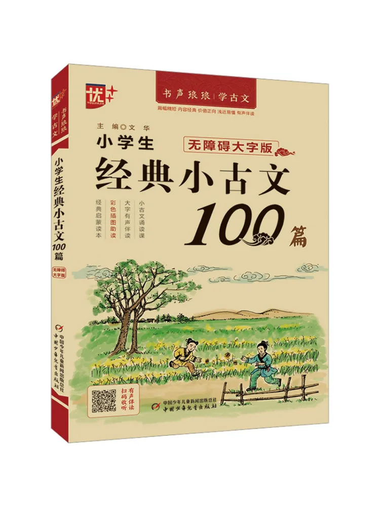 

Книга-Winshare: 100 классических древнекитайских эссе для учащихся начальной школы, издание с крупным шрифтом