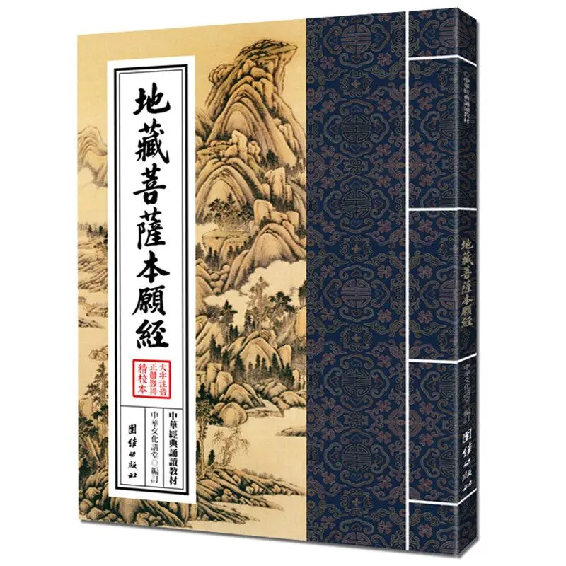Ksitigarbha Bodhisattva's Fundamental Vows Sutra Chinese Classics Recitation Textbook Traditional Chinese Pinyin Version