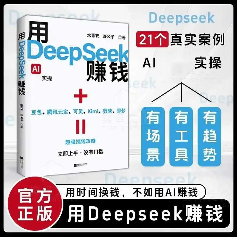 قم بإجراء المال باستخدام Deepseek، Master Deepseek، تحويل الذكاء الاصطناعي إلى الواقع، والأشخاص العاديين الذين يهمون كلمة المرور إلى الثروة #3