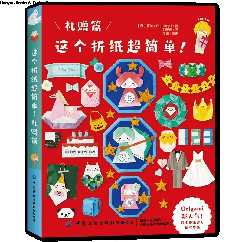 

Super Easy Origami! A Gift-Giving Guide: Thoughtful Handmade Ideas for All Occasions、livre origami、origami book、crafting book