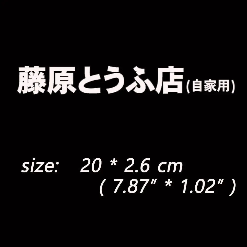 New Drift Turbo Fast Hot-blooded Vinyl Racing Decal Car Sticker Initial D Japanese Kanji - Image 4