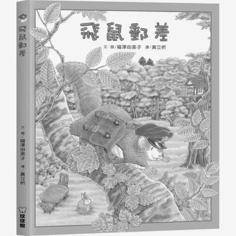 

Юми Фукузава Листоноша с летающей белкой Юми Фукузава Культура Цзюзун 9789864421794 Книга