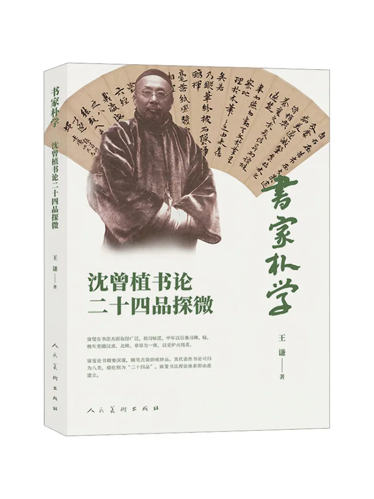 Book-Winshare Book Author Park Xue An In Depth Exploration Of Twenty Four Aspects Of Shen Zengzhi's Art Of Calligraphy
