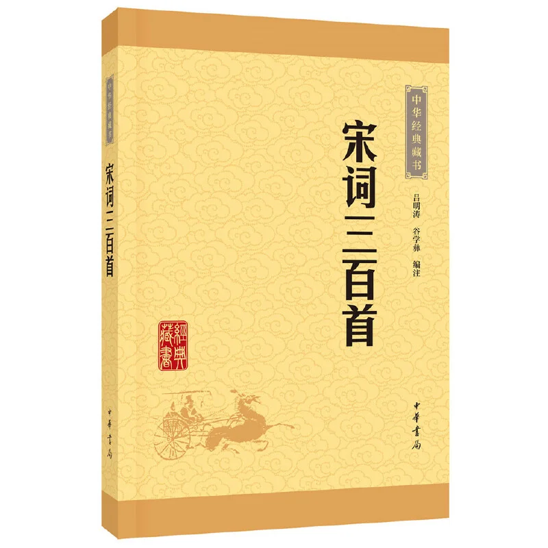 

Three Hundred Poems Of The Song Dynasty Lu Mingtao Gu Xueyi Zhonghua Book Company Beijing Co LTD 9787101114607 Book