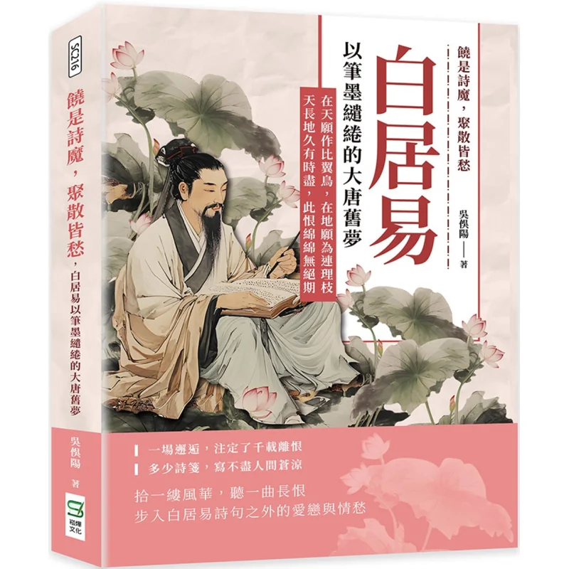 

Равно поэт, кто всегда грустный о проборах и воссоедине Бай Цуи с его ручкой и чернилами, выразанные его старые мечты Тан Динаса