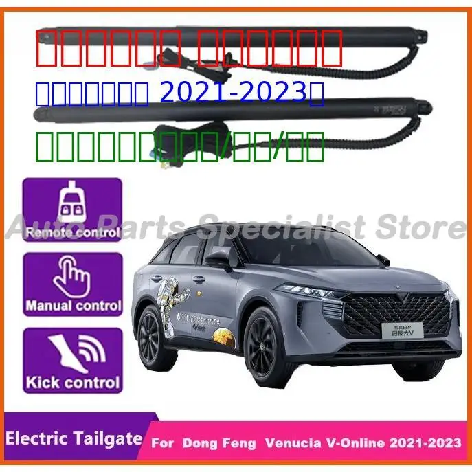 

For Dong Feng Venucia V-Online Control of the Trunk Electric Tailgate Car Lift Automatic Trunk Opening Drift Drive Power Gate
