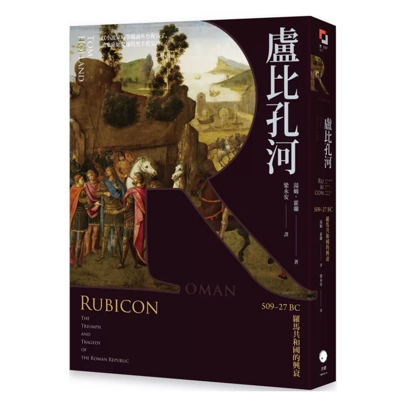 The Rubicon River 50927 BC The Rise And Fall Of The Roman Republic Tom Holland Boldface Culture 9786267705025 Book