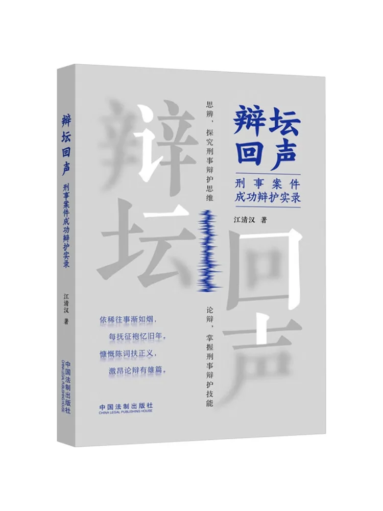 Book-Winshare Echoes Of the Debate Forum A Record Of Successful Defense in Criminal Cases