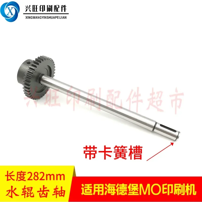 

Подходит для печатной машины MO Guanghua 650, водяной ролик, 38 зубчатый вал шестерни