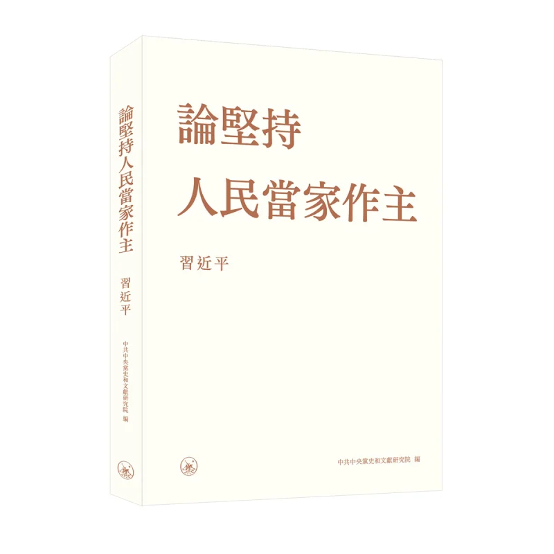 On Upholding The Peoples Status As Masters Of The Country Hardcover Xi Jinping Sanlian Bookstore Hong Kong Limited 9789620450679