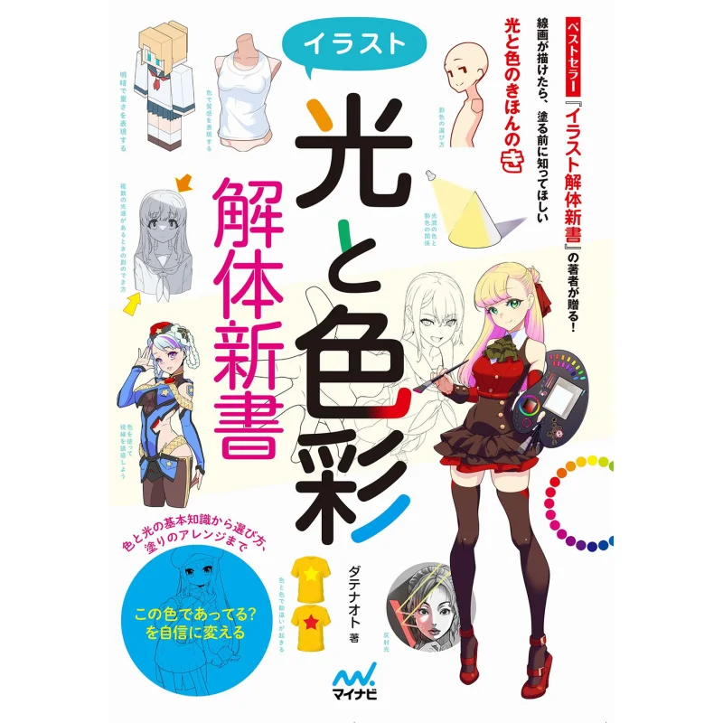 

Иллюстрация Свет и Цвет Каита Шиншо Издательство Mynavi Издательство Mynavi 9784839978488 Книга