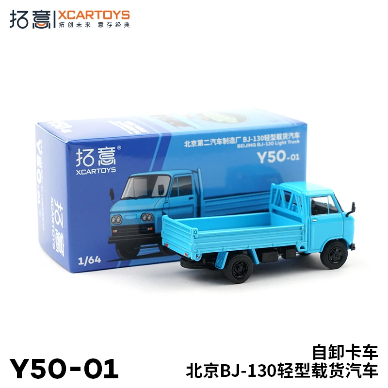 XCARTOYS 1:64 Beijing BJ-130 light truck - short axle dump truck Y50-01 alloy die-cast car model, adult decoration, boy toys