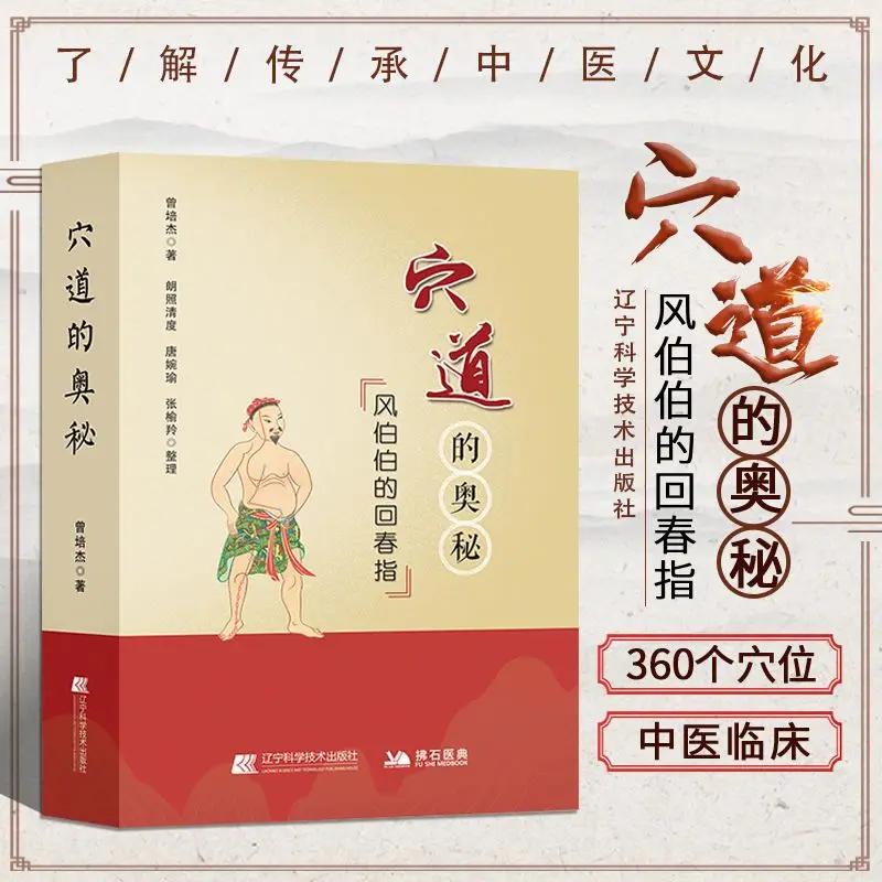 

The Mystery of Acupoints Uncle Feng's Rejuvenation Refers To Human Meridians and Acupoints Illustration Book Acupoint Books