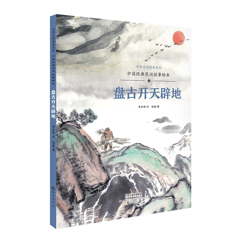 

Pangu Creates the World: Chinese Creation Myth Picture Book for Children - Hardcover Collector's Edition