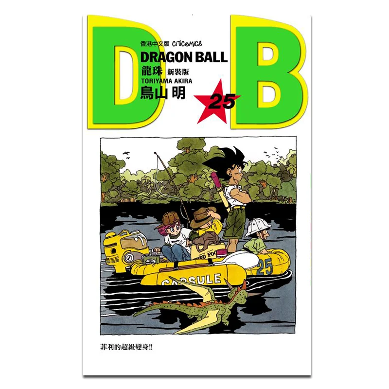 

Dragon Ball, новое издание 25, культурная общения Акира Торияма, 9789888722259 Книга