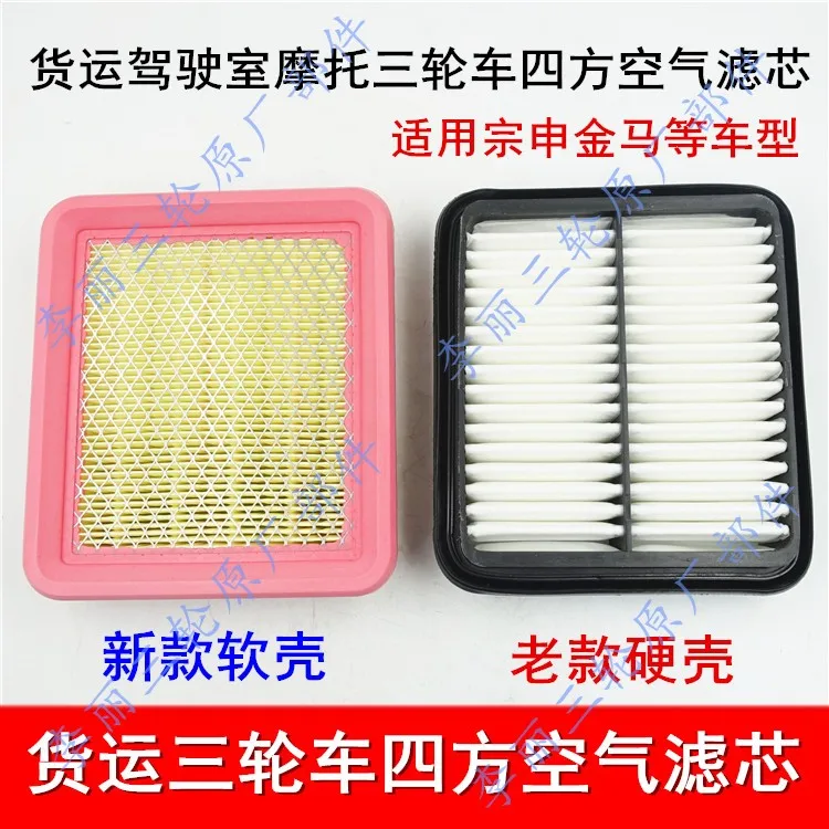 Foton five-star air filter cargo tricycle square air filter high-quality filter