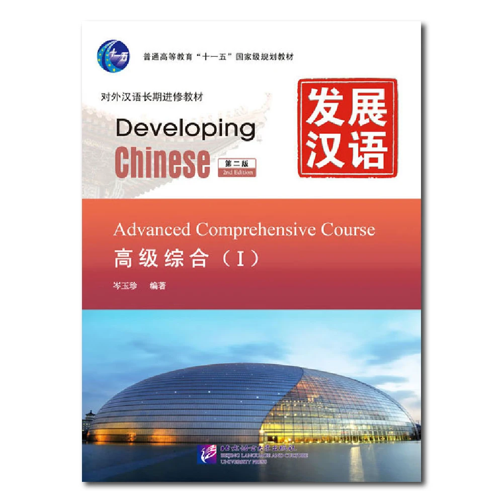 desenvolvendo chines 2a edicao curso abrangente avancado aprender chines pinyin livro 01