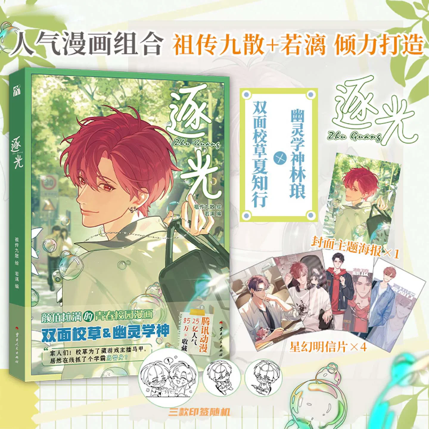 Zhu Guang Official Comic Book Volume 1 Xia Zhixing & Lin Lang Romance Story With Posters and Postcards Chinese BL Manga