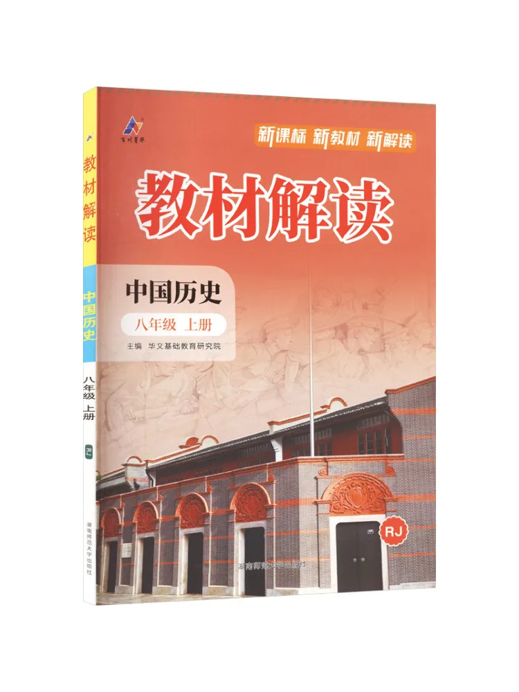 Livre - Winshare Am Curriculum Standard History 8 - Édition de l'Édition People's Education Press - Interprétation du texte