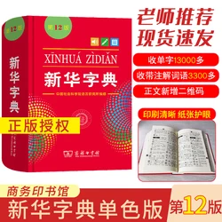 New 12th Edition Chinese Xinhua Dictionary for Primary School Students/Chinese Learners