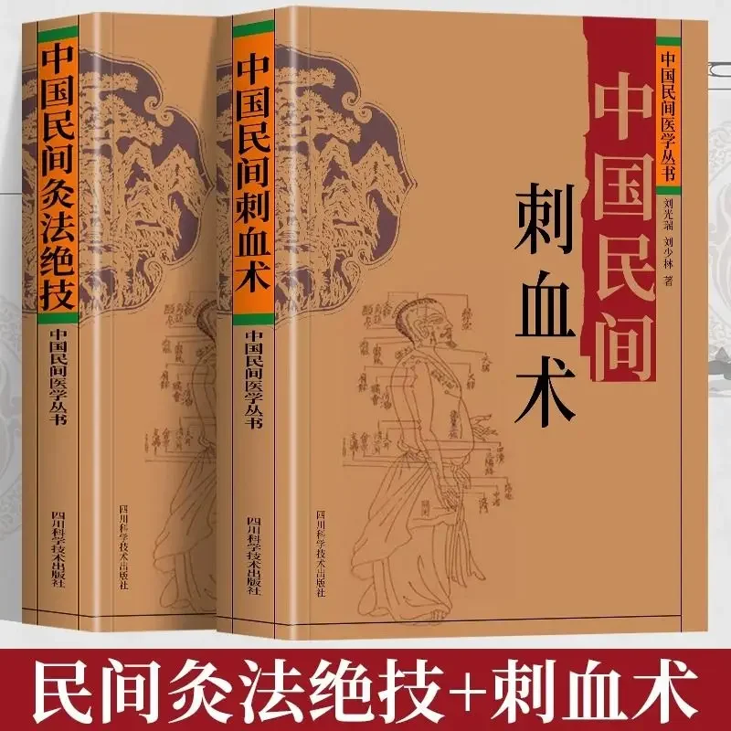 

Chinese Folk Lancet + Chinese Folk Moxibustion Technique Book Basic introduction to traditional Chinese medicine