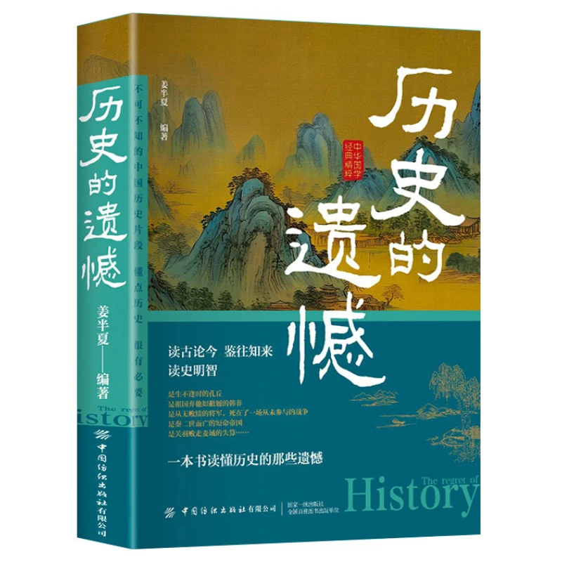 Regrets in History, Detailed Explanation of Chinese History, Classic Books