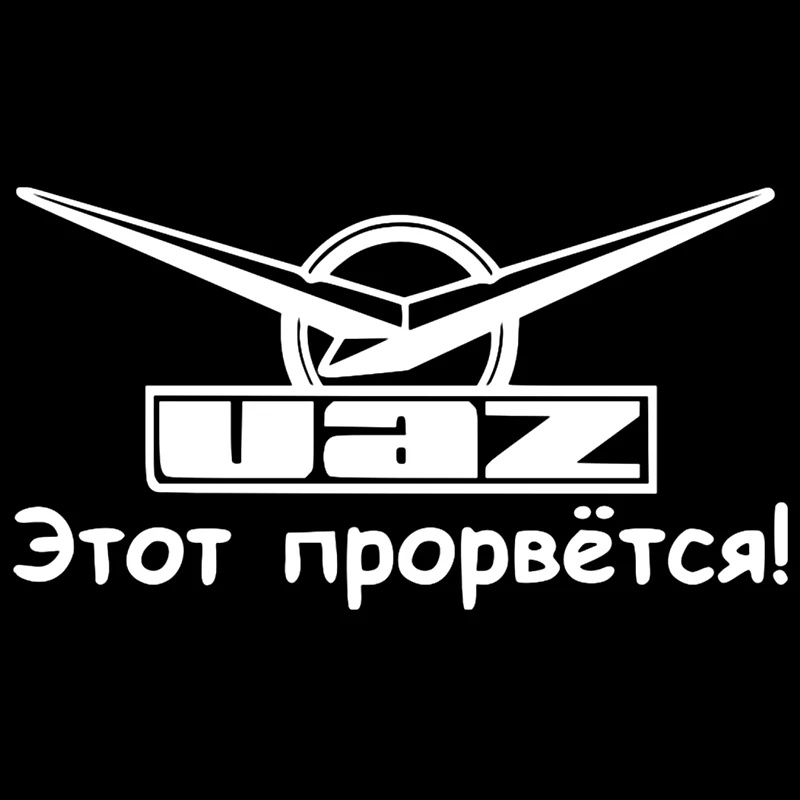 CS-091 # Nhiều Kích Cỡ Khác Nhau Ngộ Nghĩnh Dán Xe Hơi Уаз-Этот Прорвется! Vinyl Decal Tự Động Xe Ô Tô Trên Ốp Lưng Phía Sau Cửa Sổ Mặt Trước Cho UAZ