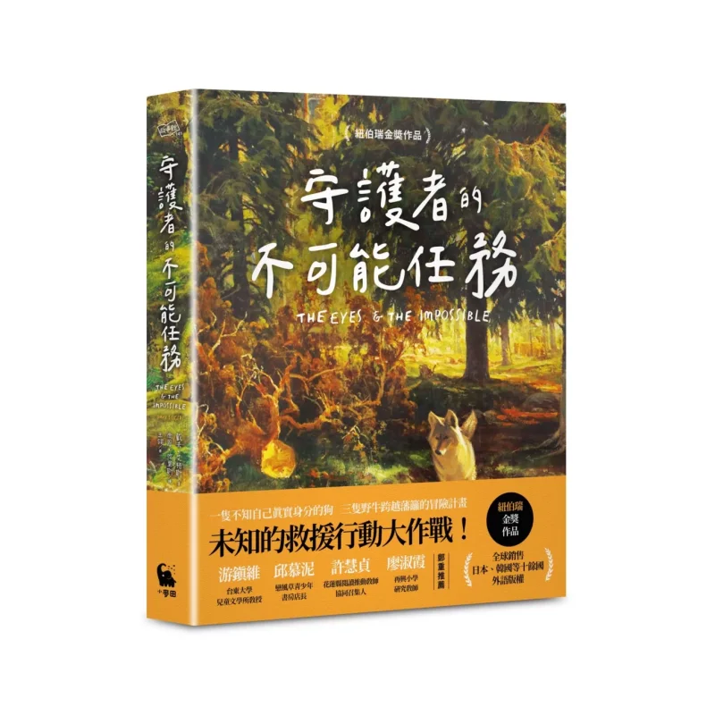 

The Impossible Mission Of The Guardian Newbery Medal Winner Dave Eggers Wheat Field 9786267525555 Book