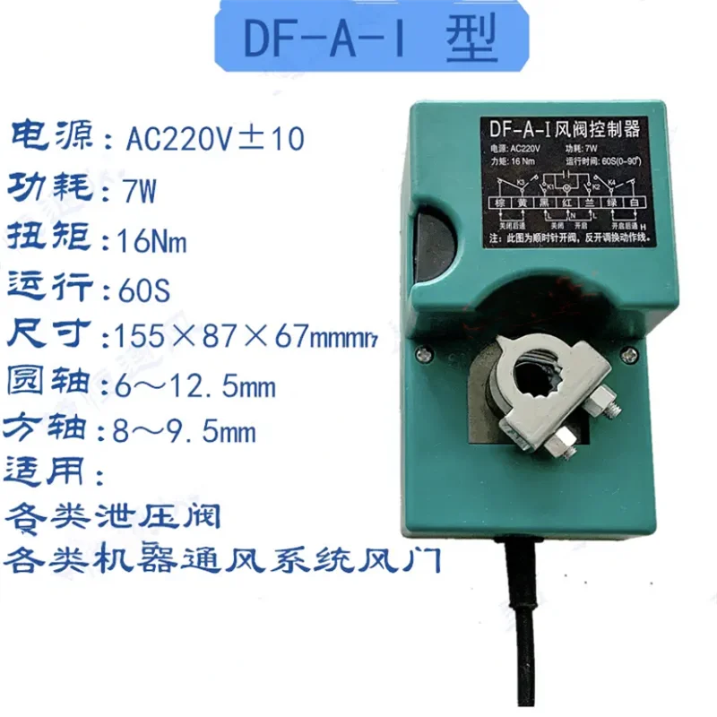 DF-A-I 전기 드라이브 공기 댐퍼 액추에이터, 조절 가능한 윈드 밸브 컨트롤러, DC 24V AC 220V 7W, 60s, 50s, 32s, 17s, 14s, 16Nm, 1 개