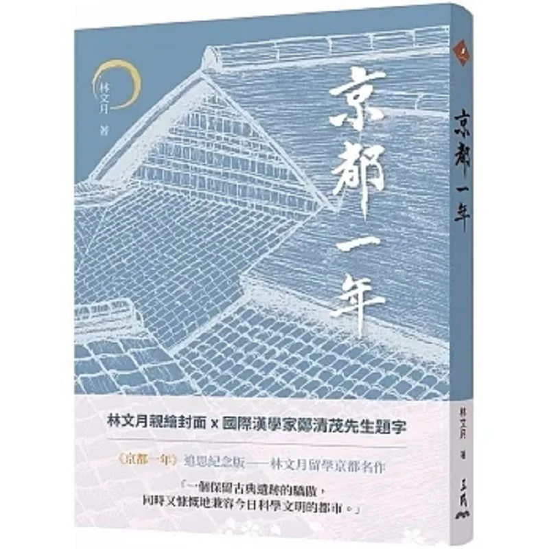 

Книжный магазин «Год в Киото, 4-е издание» Книжный магазин Лина Вэньэ Санмин 9789571476582.
