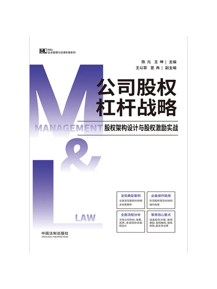 Book-Winshare Corporate Equity Leverage Strategy Equity Structure Design and Practical Equity Incentives