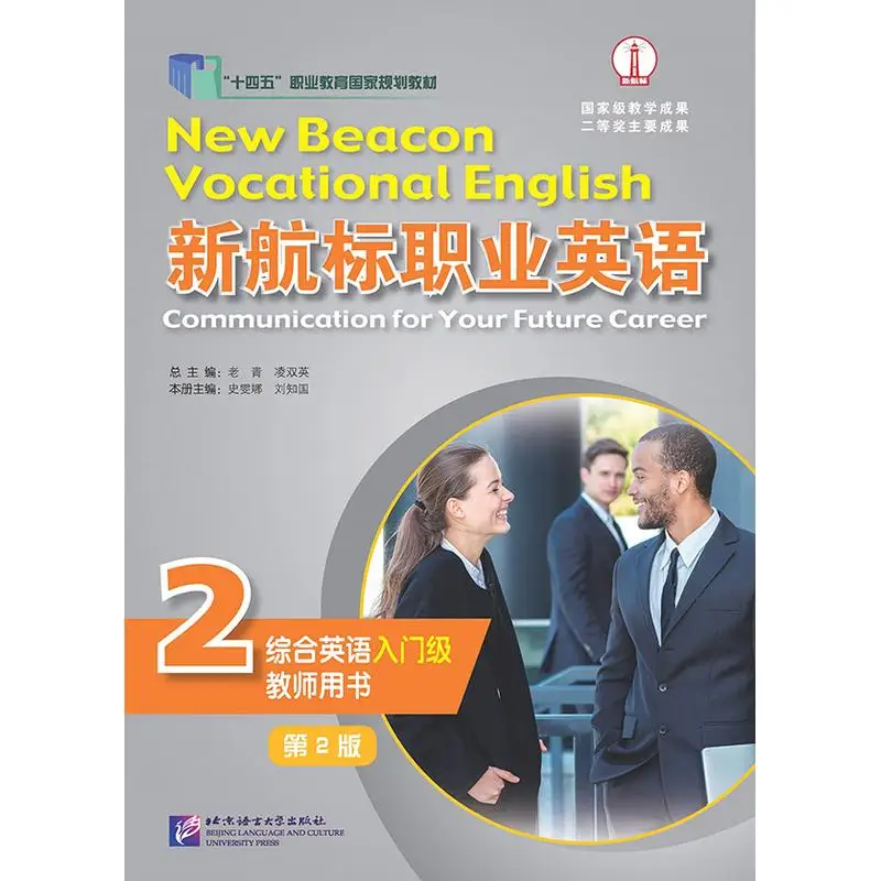 

Новая навигация на английском языке для профессионалов: комплексный английский (входный уровень), книга учителя 2. (е издание)