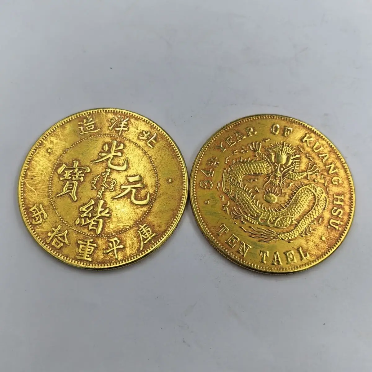 アンティークコレクション-清光緒元宝-北陽製-二金貨-ギルトロンヤン-6cm