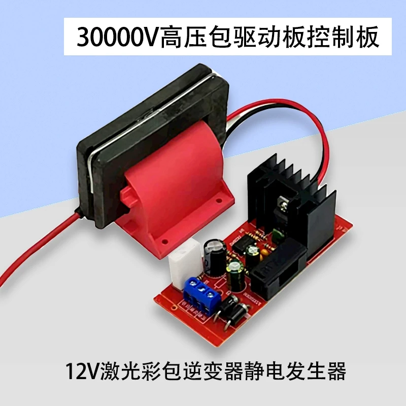 30000V High Power Ultra-high Voltage Package Driver Board Control Board 12V Laser Color Package Inverter Electrostatic Generator