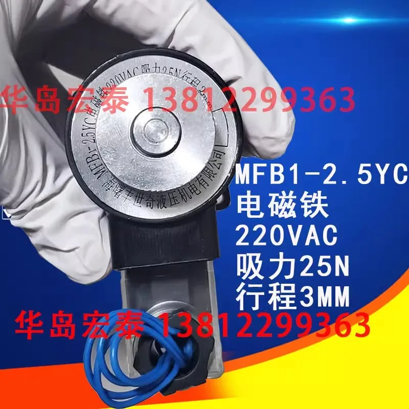 Haishu Fengshiqi Hydraulic MFB1-2.5YC 220V Pillow Packaging Machine Medium Seal Solenoid Valve Hot Plate Electromagnet