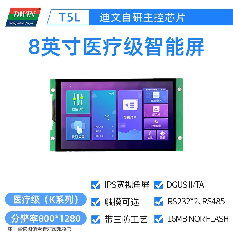 

Dwin DMG12800K080_03W 8.0" Medical IPS serial port screen supports 232485 communication touch optional