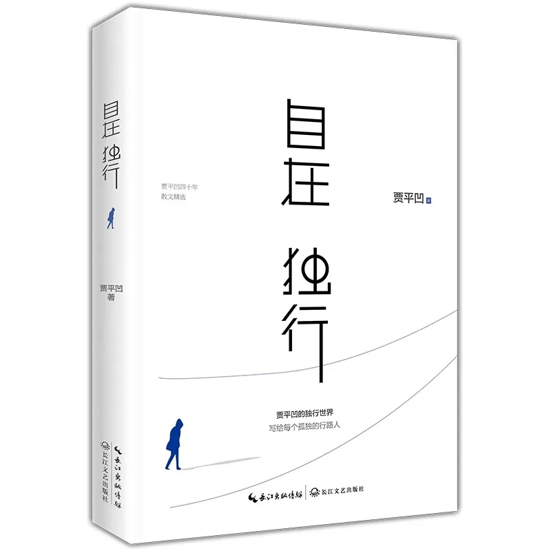 Jia Pingwa's Prose Youth Literature Inspirational Book Prose Essays Write a novel for every lonely journey