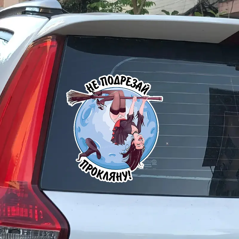 Наклейка на авто ведьма на метле Не подрезай, прокляну Car Sticker Waterproof Decal Bumper Rear Laptop Car Accessories SH361