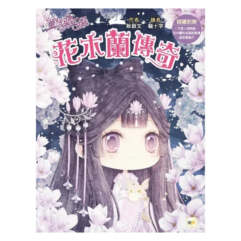 Fairy Tale Dream Factory  The Legend Of Hua Mulan Comes With Character Stickers Hua Mulans Idiom Challenge Book And A Shaped Bo