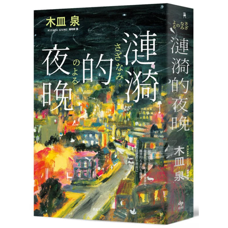 Ripple Night Classic Bestseller Edition  TOP 1 Of Books That Make You Cry Voted By Bookstore Staff TOP 6 Of The Houses Grand Pri