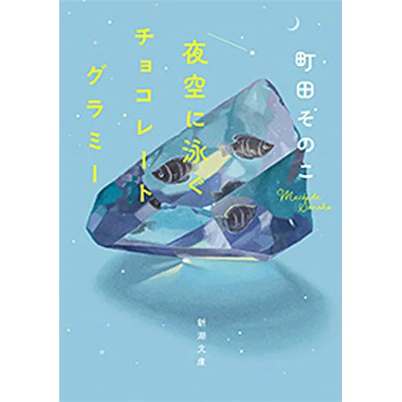 

Шоколадные Грэмми Плавание в ночное время Небо Машида Соноко Новое трендовое общество 9784101027418 Книга