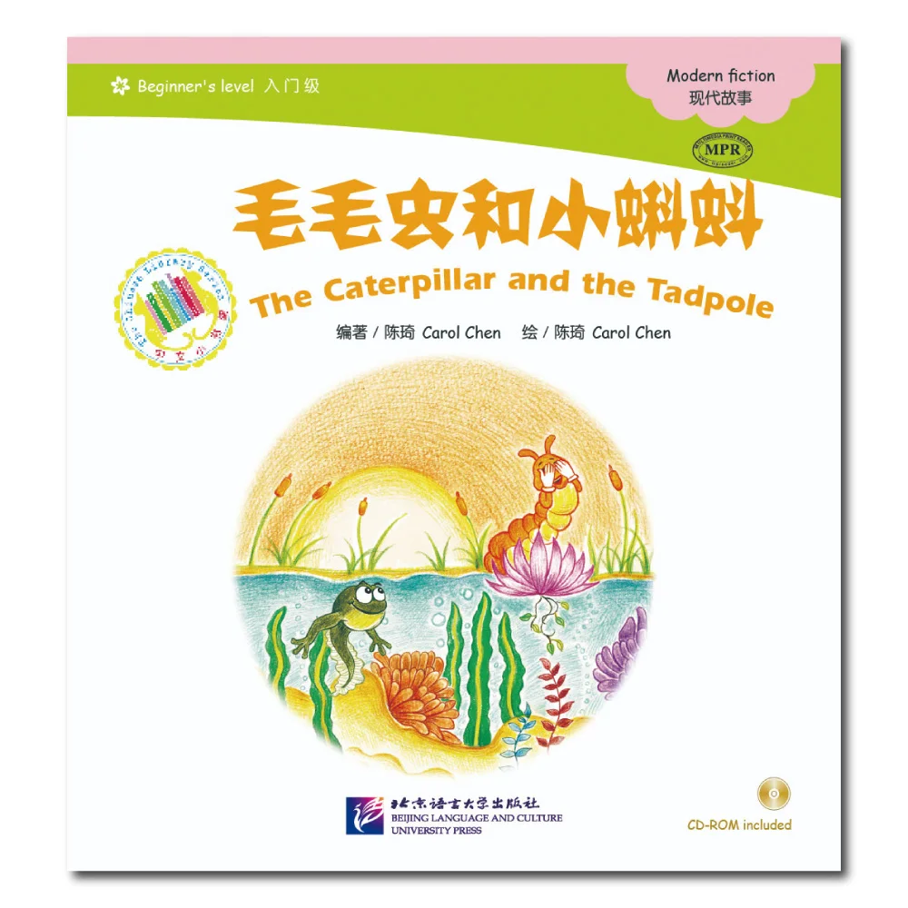 Chinese Graded Readers (Beginner): The Caterpillar and the Tadpole